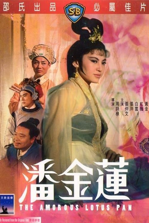 少女潘金莲在线观看_中国_1994