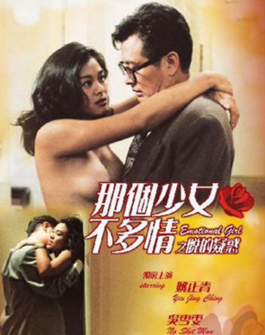那个少女不多情之脱的疑惑在线观看_香港_1993