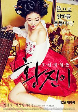 黄真伊在线观看_韩国_2015