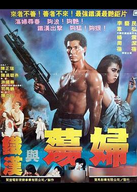 铁汉与荡妇在线观看_中国台湾_1988