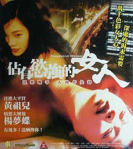 占有欲强的女人在线观看_中国台湾_1998