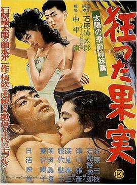 疯狂的果实在线观看_日本_1956