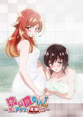洗浴屋先生！我和那家伙在女浴池！？在线观看_日本_2019