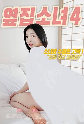 隔壁女孩4在线观看_韩国_2020