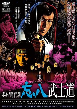 忘八武士道在线观看_日本_1973