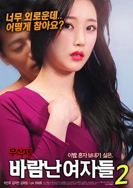 出轨的女人2在线观看_韩国_2018