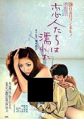恋人濡湿在线观看_日本_1973