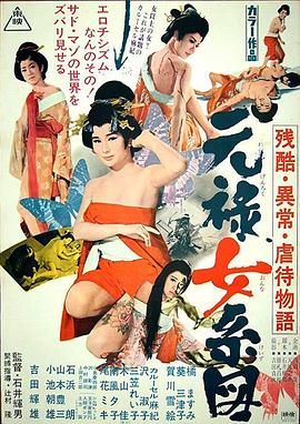 残酷异常虐待物语：元禄女系图在线观看_日本_1969