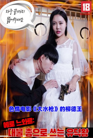 色情电影《大水枪》的柳德王在线观看_韩国_2023