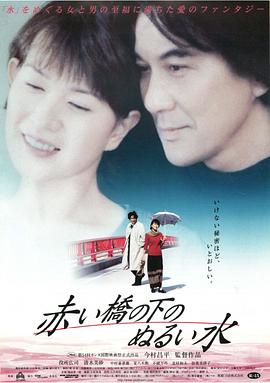 赤桥下的暖流在线观看_日本 / 法国_2001