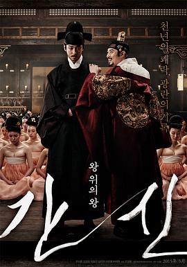 奸臣在线观看_韩国_2015
