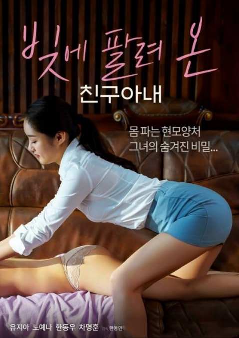 朋友的妻子债务出售在线观看_韩国_2022