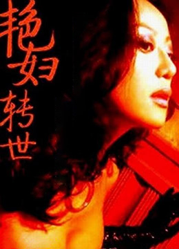 艳妇转世在线观看_香港_1988