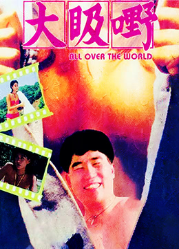 大汲嘢在线观看_香港_1993
