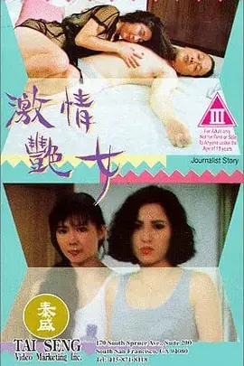 激情艳女在线观看_中国台湾_1992