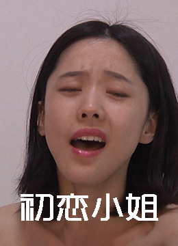 初恋小姐在线观看_大陆_2017