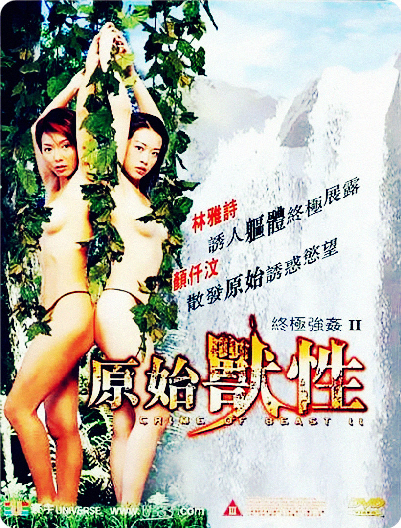 终极强奸2：原始兽性在线观看_香港_2002