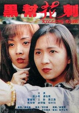 黑帮花剌在线观看_中国香港_1996