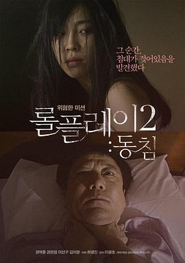 角色扮演2：铺垫在线观看_韩国_2013