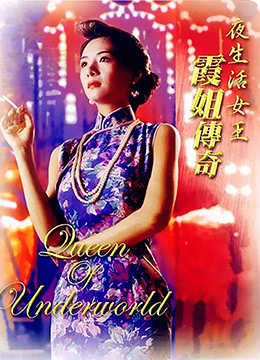 夜生活女王之霞姐传奇在线观看_香港_1991