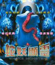 蛇妖显灵在线观看_香港_1994