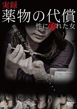 実録・薬物の代償~性に溺れた女~在线观看_日本_2017