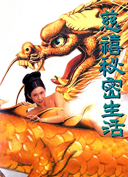 慈禧秘密生活在线观看_香港_1995
