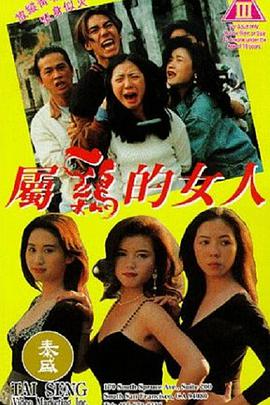 属鸡的女人在线观看_中国香港_1993