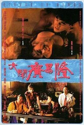 大闹广昌隆在线观看_中国香港_1993