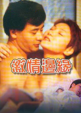 激情边缘在线观看_台湾_2000