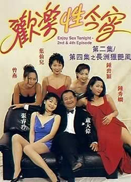 欢乐性今宵在线观看_香港_1980
