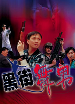 黑街舞男在线观看_香港_1992