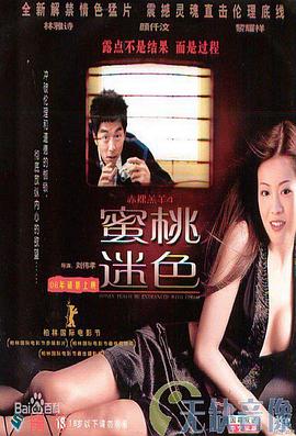 蜜桃迷色 赤裸羔羊4在线观看_中国香港_2006