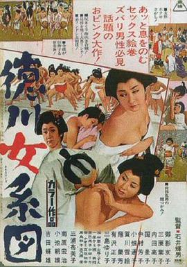 德川女系图在线观看_日本_1968