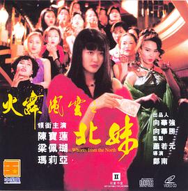 火舞风云之北妹 北妹在线观看_中国香港_1993