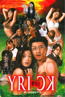 ヤリック 呪いのエロビデオ在线观看_日本_2003