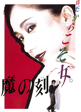 魔之时刻在线观看_日本_1985