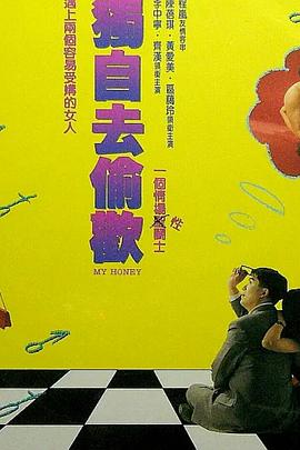 独自去偷欢在线观看_中国香港_1992