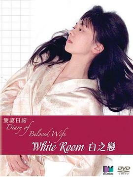 白之恋在线观看_日本_2006