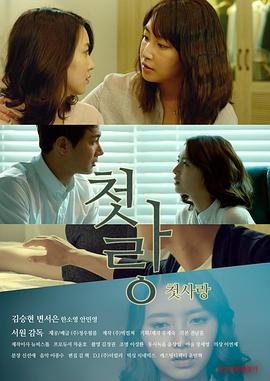 初恋情人在线观看_韩国_2015
