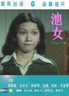 池女在线观看_中国香港_1976