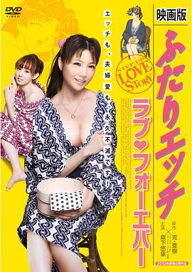 夫妻成长日记电影版4：爱的永远在线观看_日本_2012
