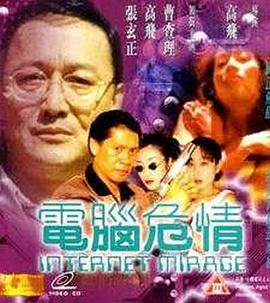 电脑危情在线观看_中国香港_1999