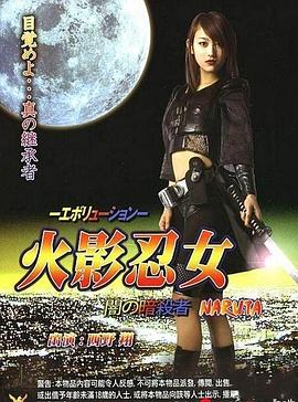 火影忍女 忍在线观看_日本_2007