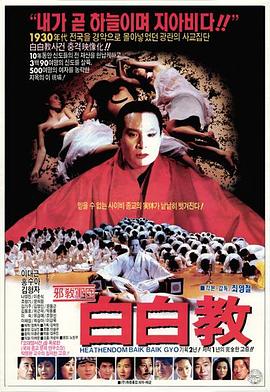 白白教在线观看_韩国_1991