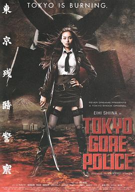 东京残酷警察在线观看_日本 / 美国_2008