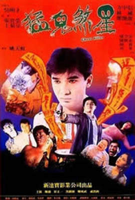 俾鬼玩在线观看_香港_1992