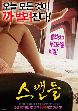 丑闻在线观看_韩国_2016