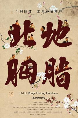 北地胭脂在线观看_中国大陆_2018