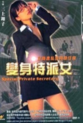 变身特派女在线观看_日本_2008